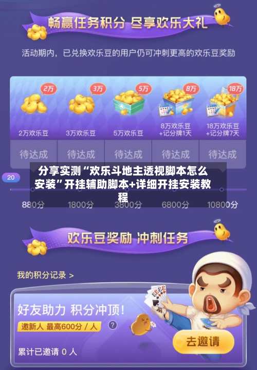 分享实测“欢乐斗地主透视脚本怎么安装”开挂辅助脚本+详细开挂安装教程