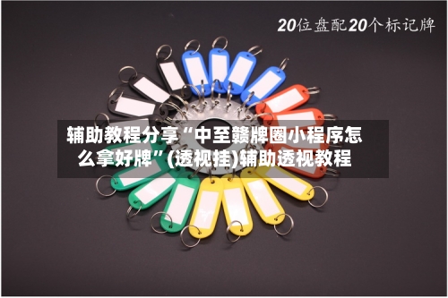 辅助教程分享“中至赣牌圈小程序怎么拿好牌”(透视挂)辅助透视教程