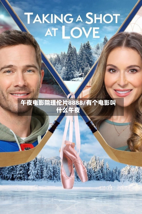 午夜电影院理伦片8888/有个电影叫什么午夜