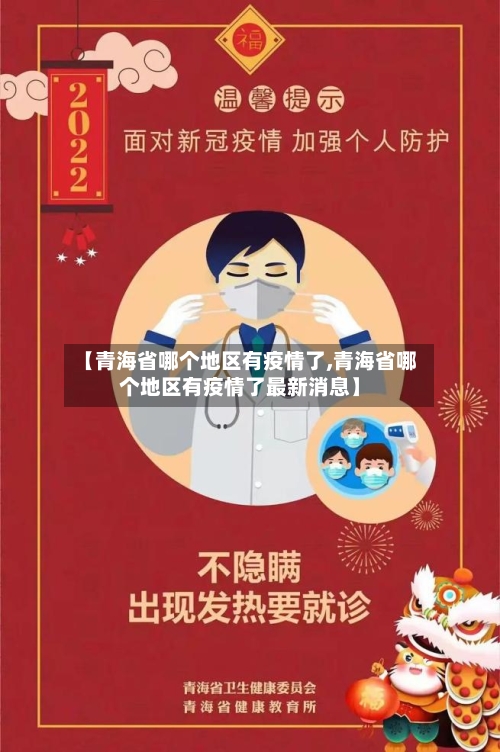 【青海省哪个地区有疫情了,青海省哪个地区有疫情了最新消息】-第2张图片