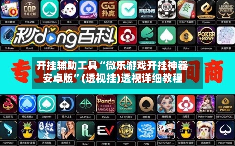 开挂辅助工具“微乐游戏开挂神器安卓版	”(透视挂)透视详细教程-第2张图片