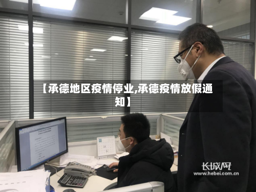 【承德地区疫情停业,承德疫情放假通知】-第2张图片