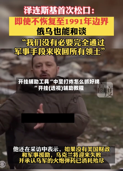 开挂辅助工具“中至打炸怎么抓好牌”开挂(透视)辅助教程-第3张图片