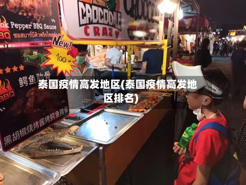 泰国疫情高发地区(泰国疫情高发地区排名)