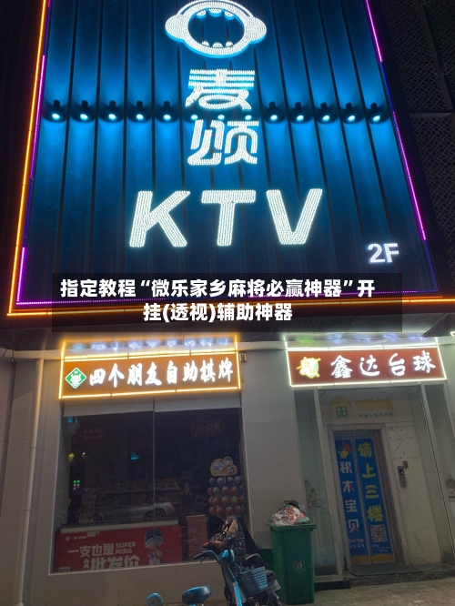 指定教程“微乐家乡麻将必赢神器”开挂(透视)辅助神器-第2张图片