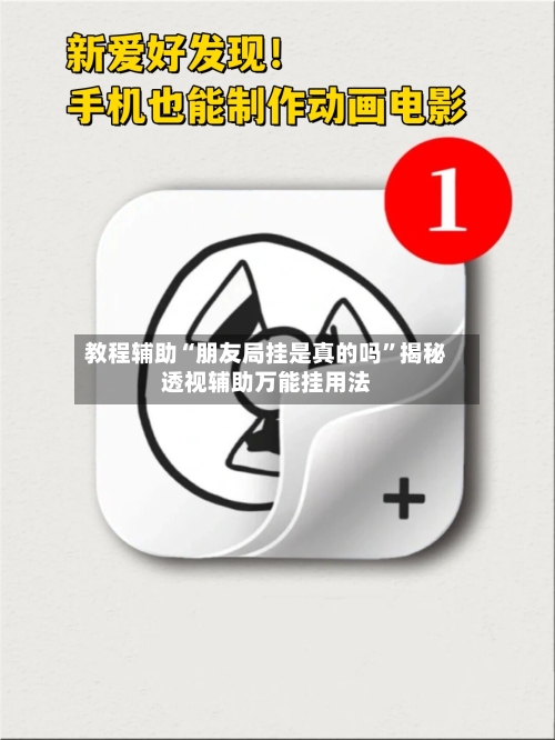 教程辅助“朋友局挂是真的吗	”揭秘透视辅助万能挂用法-第1张图片