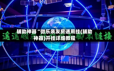 辅助神器“微乐亲友房通用挂(辅助神器)开挂详细教程-第2张图片