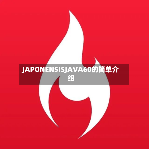 JAPONENSISJAVA60的简单介绍-第2张图片