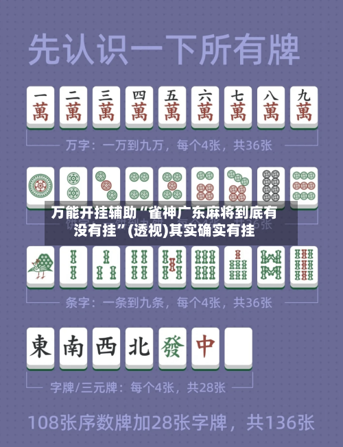 万能开挂辅助“雀神广东麻将到底有没有挂”(透视)其实确实有挂