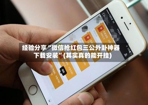 经验分享“微信抢红包三公外卦神器下载安装”(其实真的能开挂)