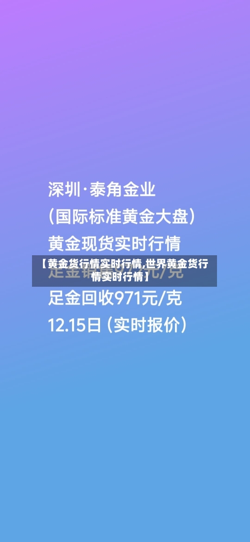 【黄金货行情实时行情,世界黄金货行情实时行情】