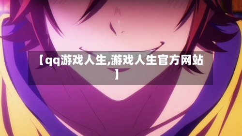 【qq游戏人生,游戏人生官方网站】