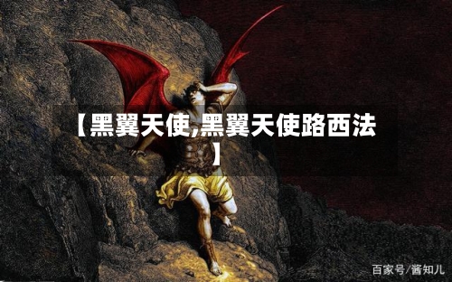 【黑翼天使,黑翼天使路西法】-第2张图片