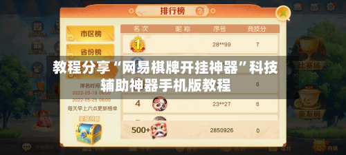 教程分享“网易棋牌开挂神器”科技辅助神器手机版教程