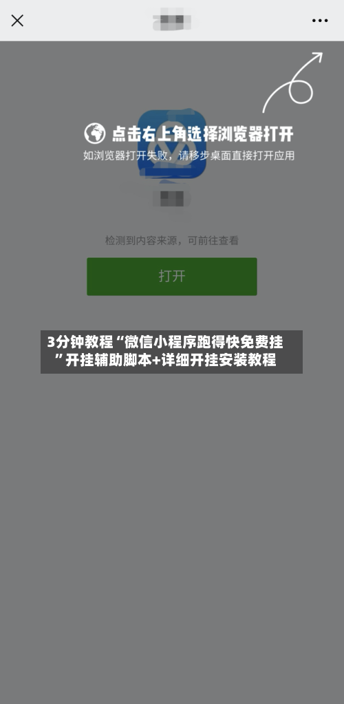 3分钟教程“微信小程序跑得快免费挂”开挂辅助脚本+详细开挂安装教程