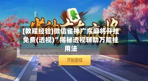 [教程经验]微信雀神广东麻将开挂免费(透视)”揭秘透视辅助万能挂用法-第3张图片