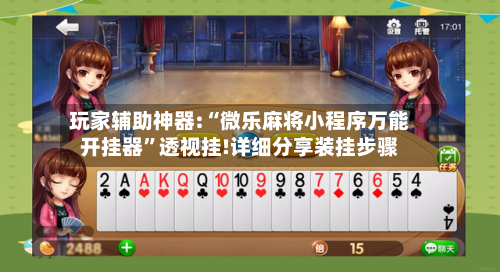 玩家辅助神器:“微乐麻将小程序万能开挂器”透视挂!详细分享装挂步骤-第2张图片