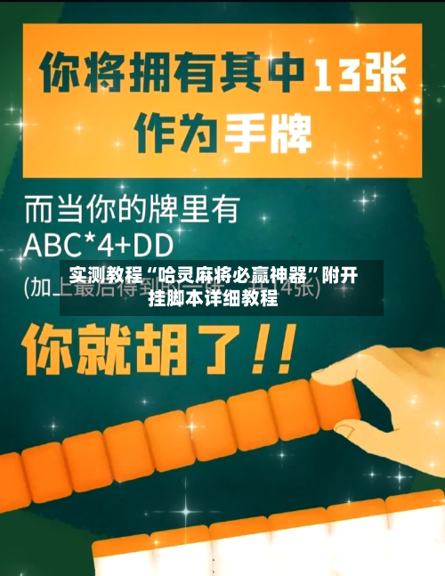 实测教程“哈灵麻将必赢神器”附开挂脚本详细教程