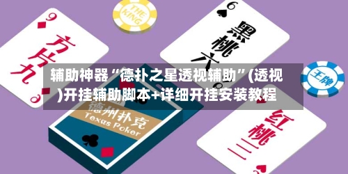 辅助神器“德扑之星透视辅助”(透视)开挂辅助脚本+详细开挂安装教程