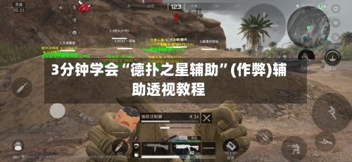 3分钟学会“德扑之星辅助	”(作弊)辅助透视教程-第2张图片