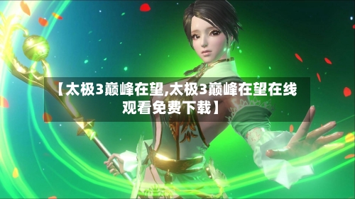 【太极3巅峰在望,太极3巅峰在望在线观看免费下载】