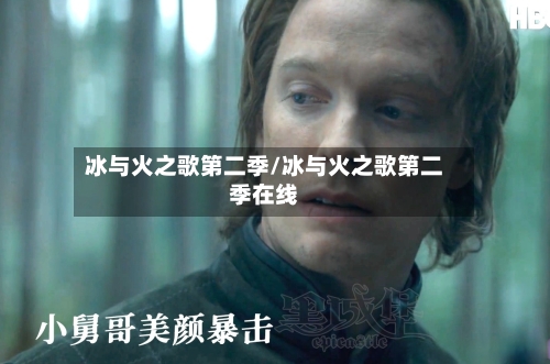 冰与火之歌第二季/冰与火之歌第二季在线-第3张图片