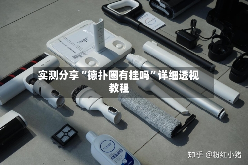 实测分享“德扑圈有挂吗”详细透视教程-第2张图片