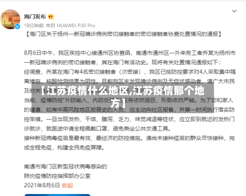 【江苏疫情什么地区,江苏疫情那个地方】