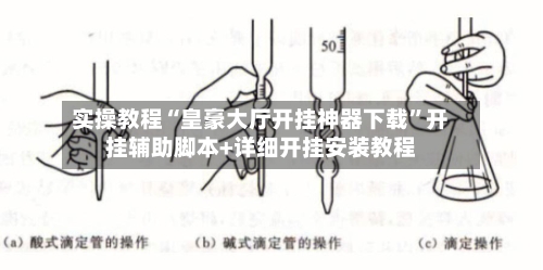 实操教程“皇豪大厅开挂神器下载”开挂辅助脚本+详细开挂安装教程-第2张图片
