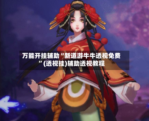 万能开挂辅助“新道游牛牛透视免费	”(透视挂)辅助透视教程-第2张图片