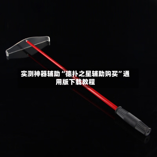 实测神器辅助“德扑之星辅助购买”通用版下载教程-第2张图片