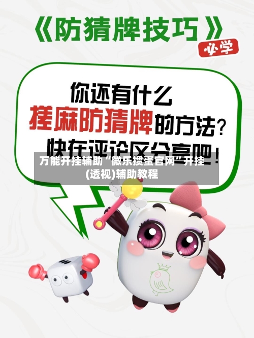 万能开挂辅助“微乐掼蛋官网”开挂(透视)辅助教程