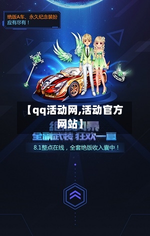 【qq活动网,活动官方网站】-第2张图片