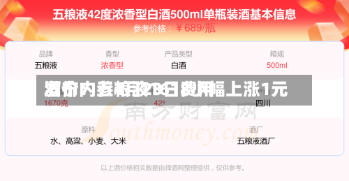 酒价内参4月23日费用发布：五粮液1618小幅上涨1元-第2张图片