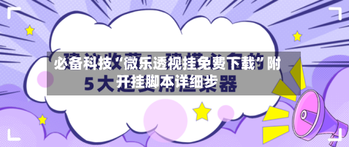 必备科技“微乐透视挂免费下载”附开挂脚本详细步-第3张图片
