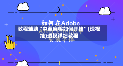 教程辅助“中至麻将如何开挂”(透视挂)透视详细教程-第2张图片