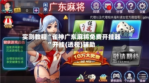 实测教程“雀神广东麻将免费开挂器	”开挂(透视)辅助-第3张图片