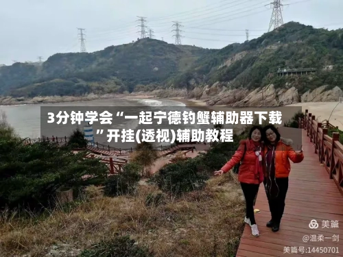 3分钟学会“一起宁德钓蟹辅助器下载”开挂(透视)辅助教程-第2张图片