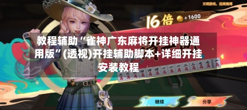 教程辅助“雀神广东麻将开挂神器通用版”(透视)开挂辅助脚本+详细开挂安装教程