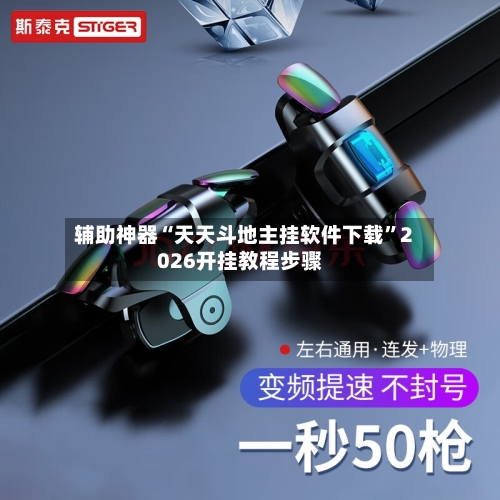 辅助神器“天天斗地主挂软件下载”2026开挂教程步骤