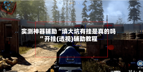 实测神器辅助“填大坑有挂是真的吗	”开挂(透视)辅助教程-第2张图片