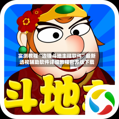 实测教程“边锋斗地主挂软件”最新透视辅助软件详细教程官方版下载