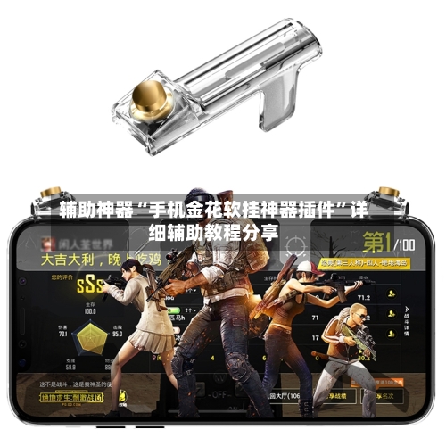 辅助神器“手机金花软挂神器插件”详细辅助教程分享-第3张图片