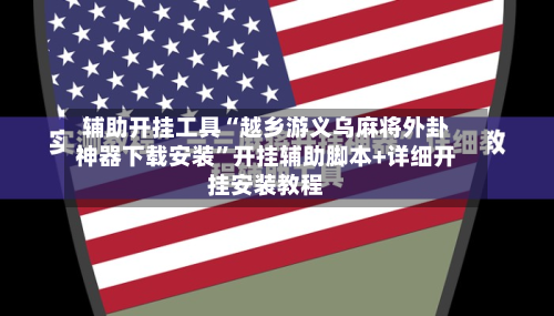 辅助开挂工具“越乡游义乌麻将外卦神器下载安装”开挂辅助脚本+详细开挂安装教程-第2张图片