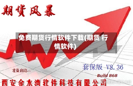 免费期货行情软件下载(期货 行情软件)