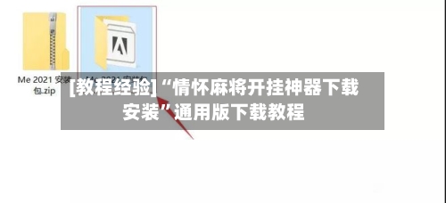 [教程经验]“情怀麻将开挂神器下载安装	”通用版下载教程-第2张图片