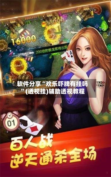 软件分享“欢乐吓牌有挂吗”(透视挂)辅助透视教程-第2张图片