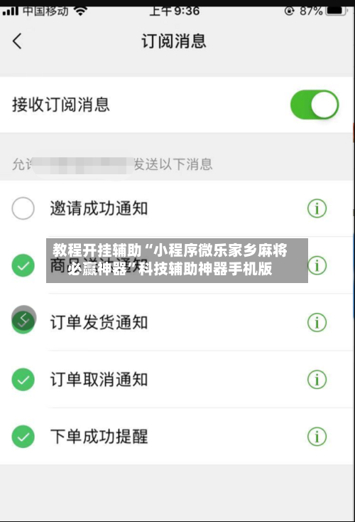 教程开挂辅助“小程序微乐家乡麻将必赢神器”科技辅助神器手机版