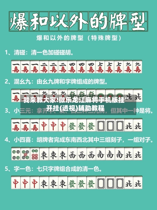 我来教大家!微乐龙江麻将手机版挂”开挂(透视)辅助教程-第2张图片