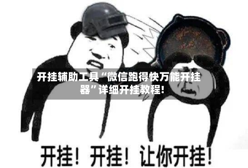 开挂辅助工具“微信跑得快万能开挂器	”详细开挂教程!-第2张图片